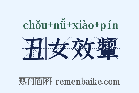 丑女效颦是什么意思的图片